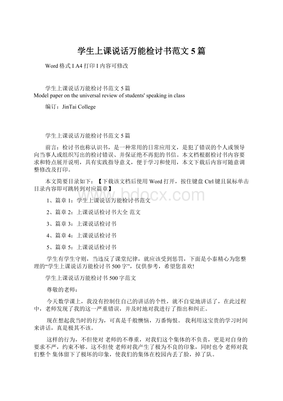 学生上课说话万能检讨书范文5篇Word格式文档下载.docx