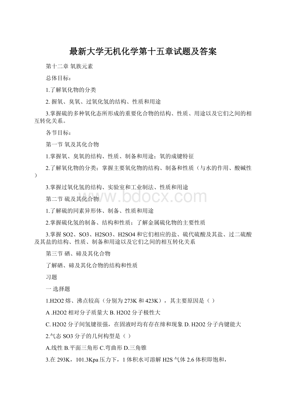 最新大学无机化学第十五章试题及答案.docx