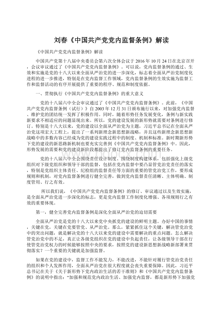 刘春《中国共产党党内监督条例》解读Word格式.docx
