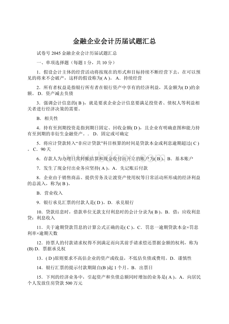 金融企业会计历届试题汇总Word格式文档下载.docx