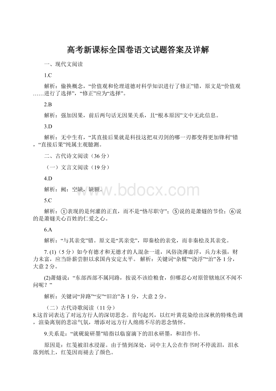 高考新课标全国卷语文试题答案及详解Word文件下载.docx