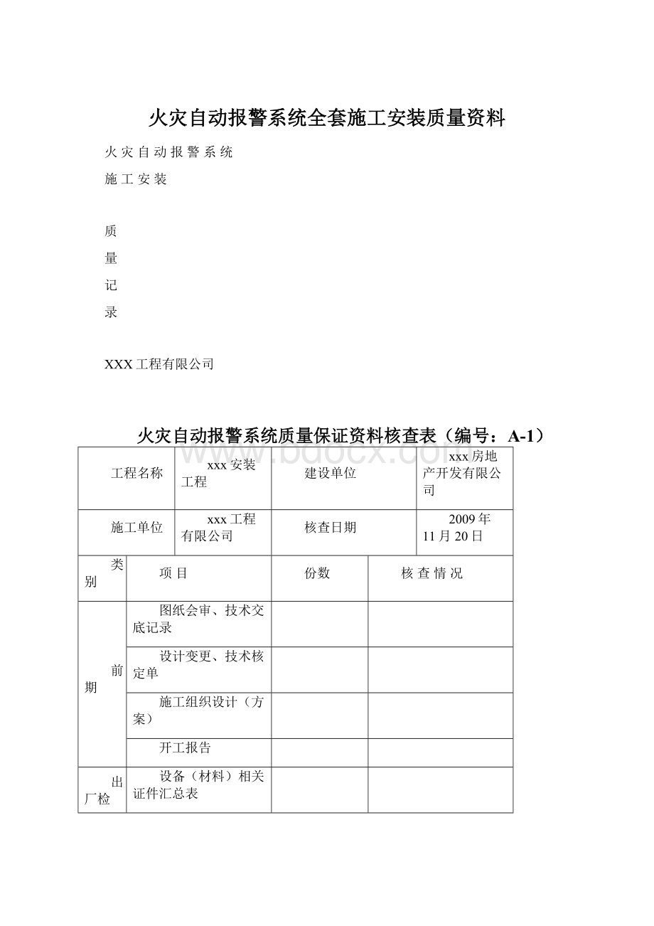 火灾自动报警系统全套施工安装质量资料.docx