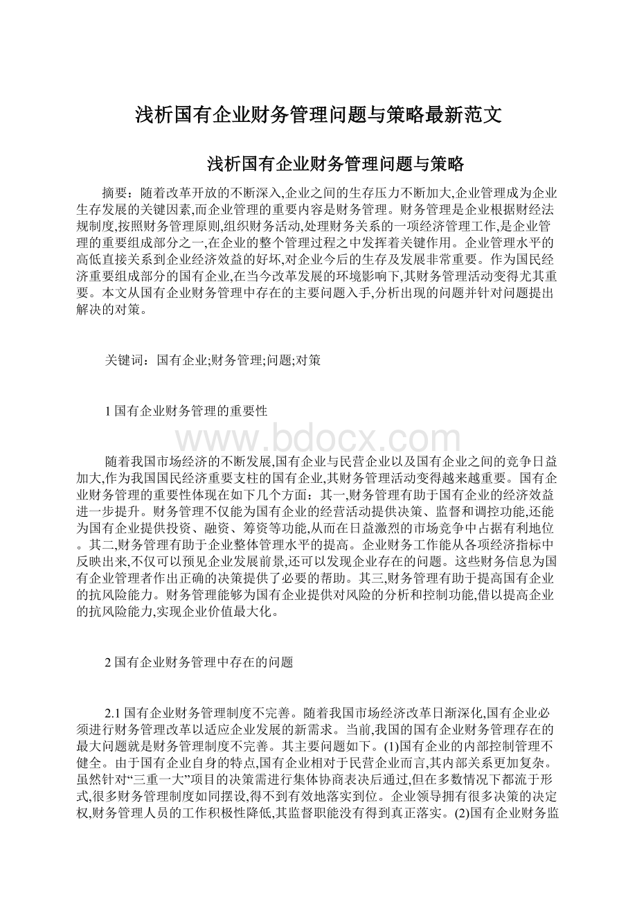 浅析国有企业财务管理问题与策略最新范文Word格式.docx