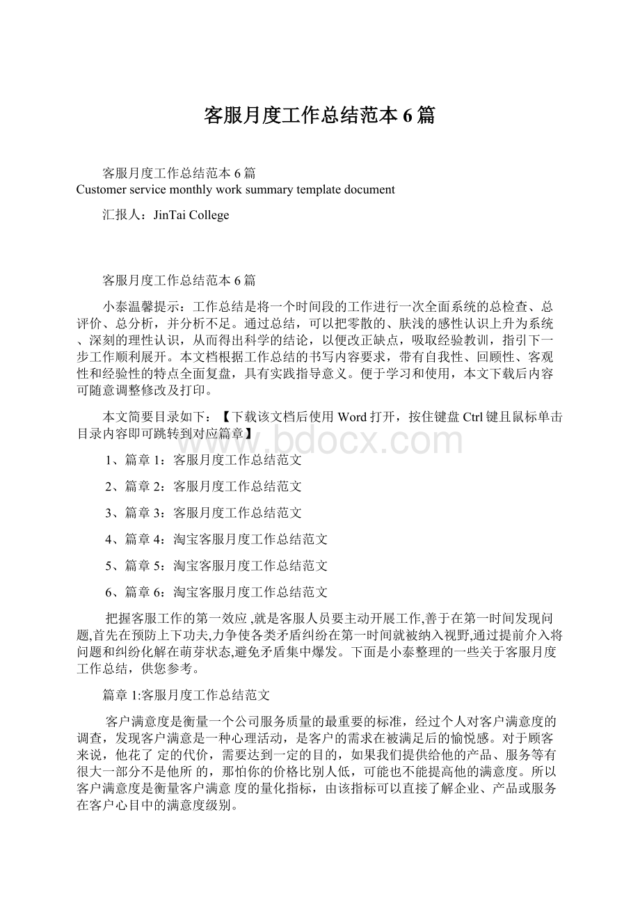 客服月度工作总结范本6篇Word格式文档下载.docx_第1页