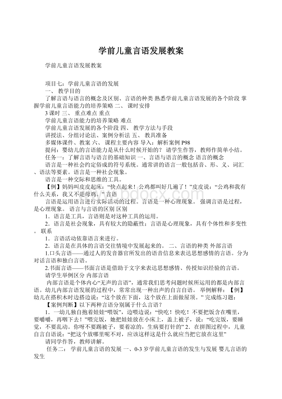 学前儿童言语发展教案.docx_第1页