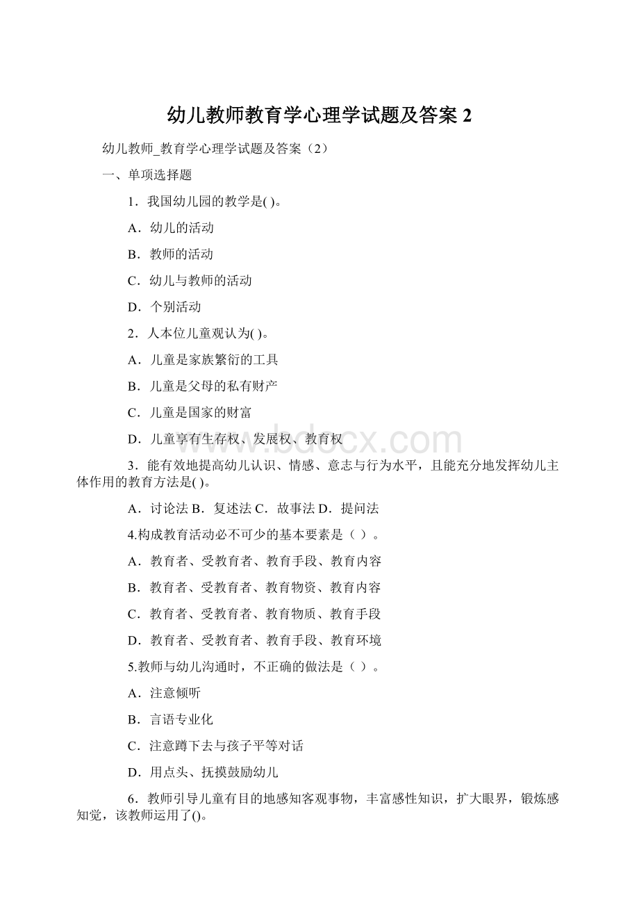 幼儿教师教育学心理学试题及答案2Word文件下载.docx_第1页