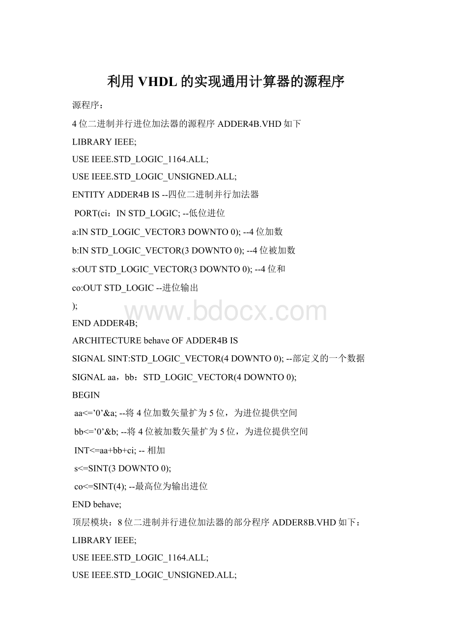 利用VHDL的实现通用计算器的源程序Word格式文档下载.docx