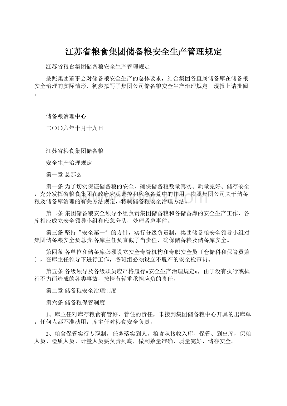 江苏省粮食集团储备粮安全生产管理规定.docx