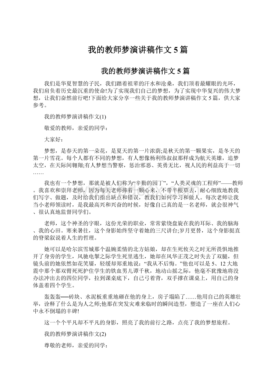 我的教师梦演讲稿作文5篇.docx