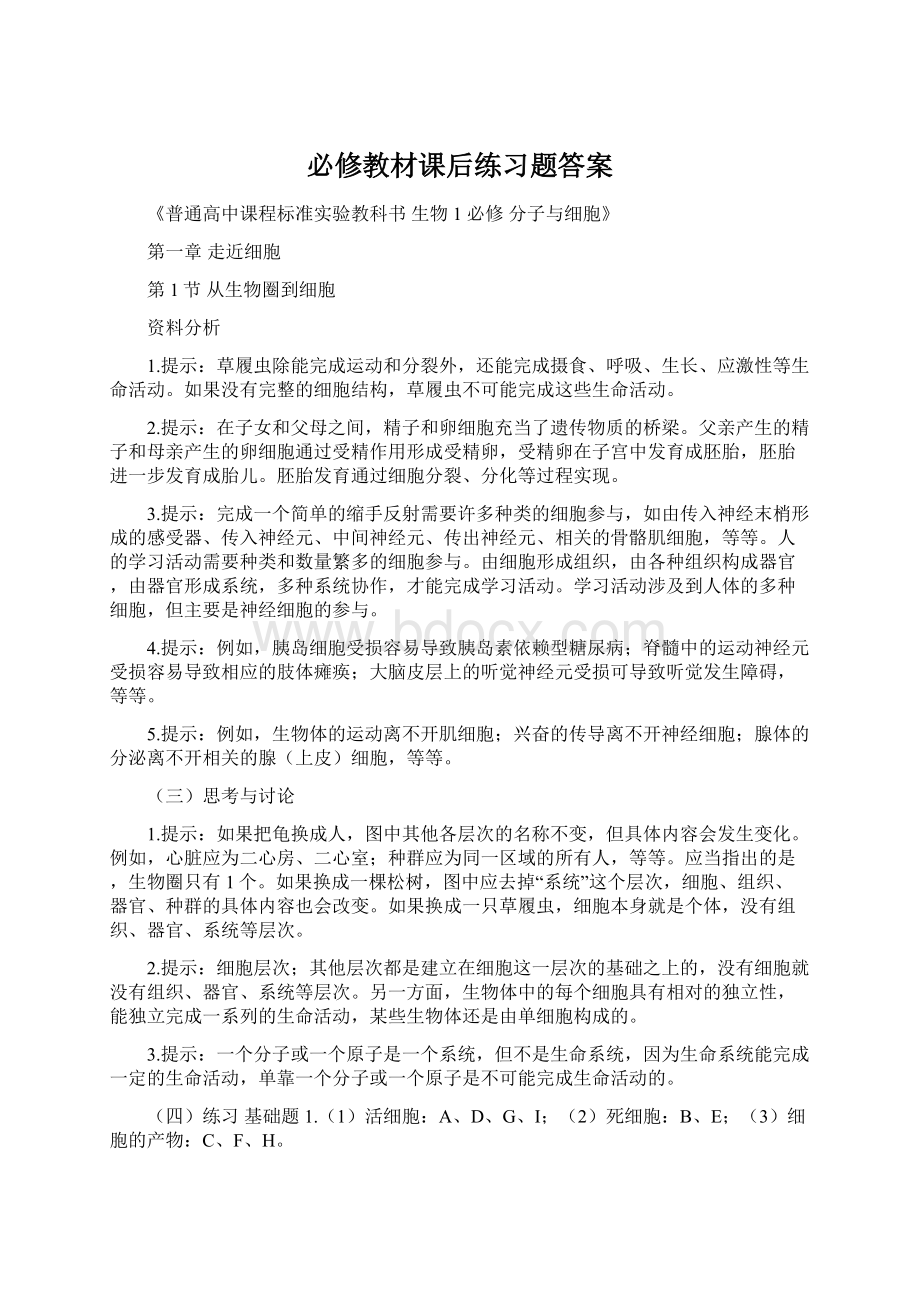 必修教材课后练习题答案.docx