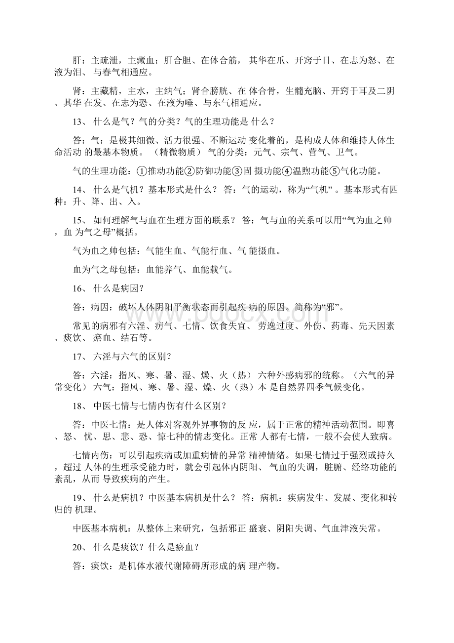 中医药学概论试题与答案精品资料Word文档格式.docx_第3页