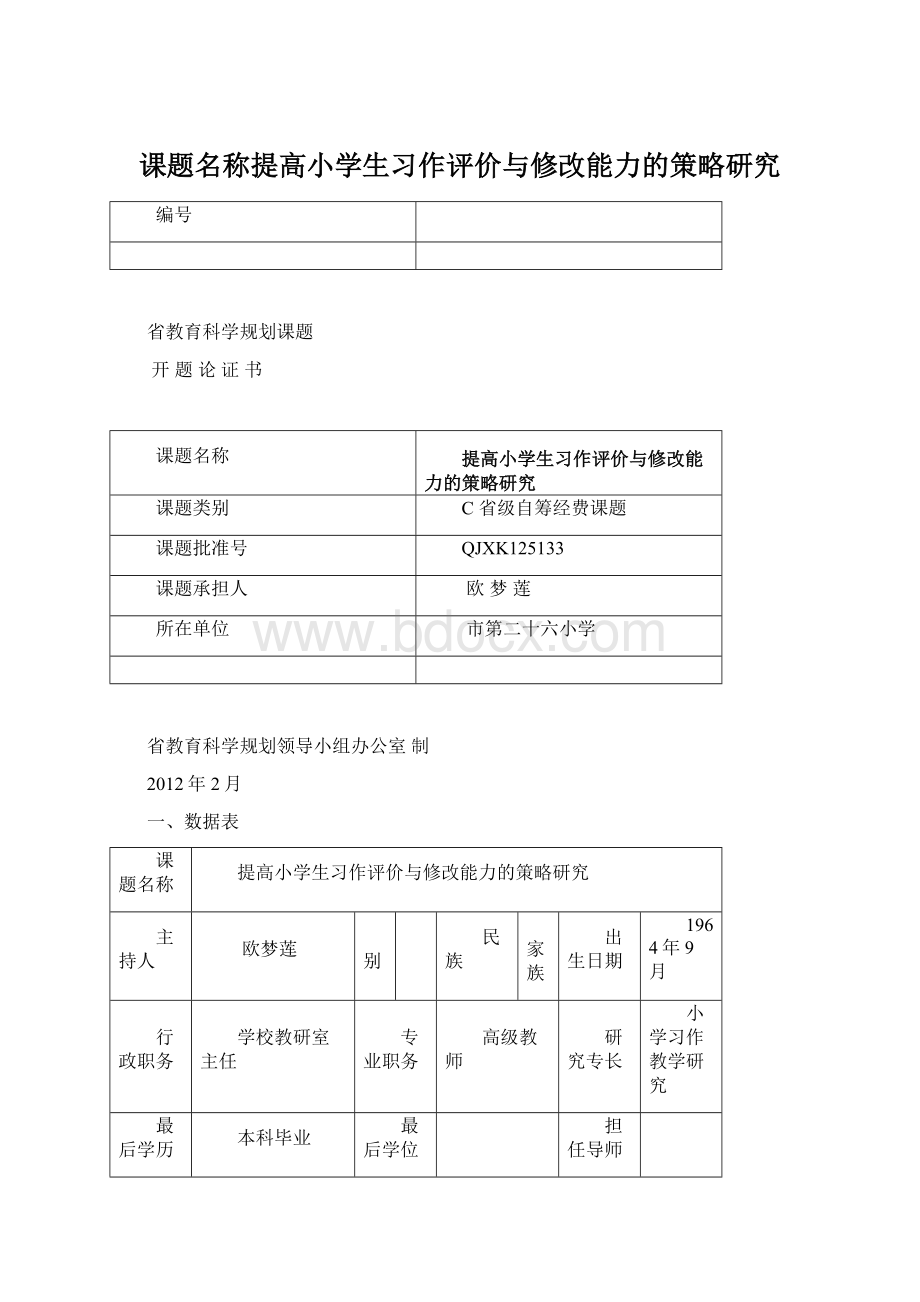 课题名称提高小学生习作评价与修改能力的策略研究Word文档下载推荐.docx_第1页