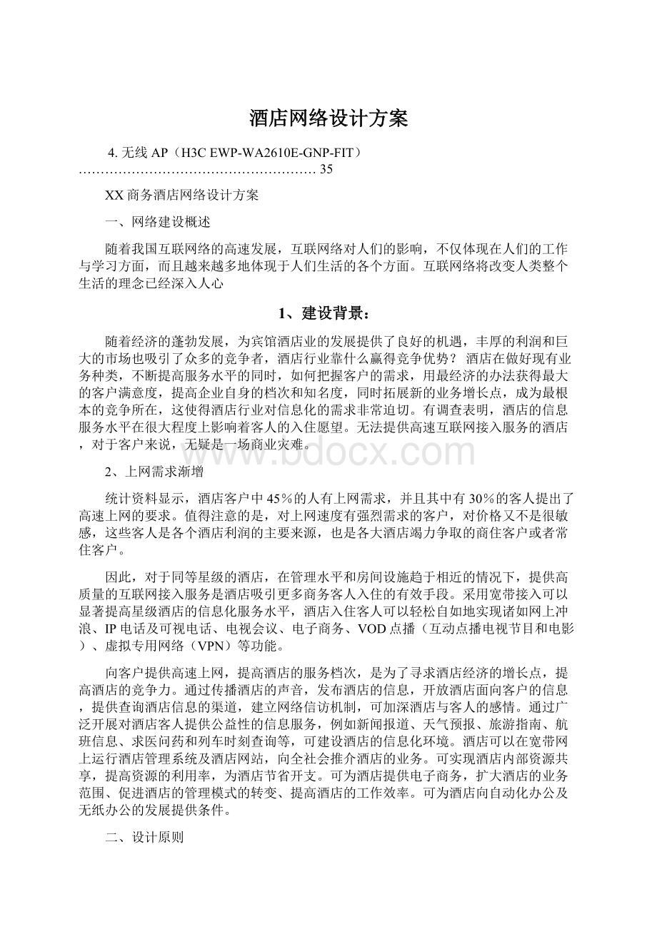 酒店网络设计方案.docx