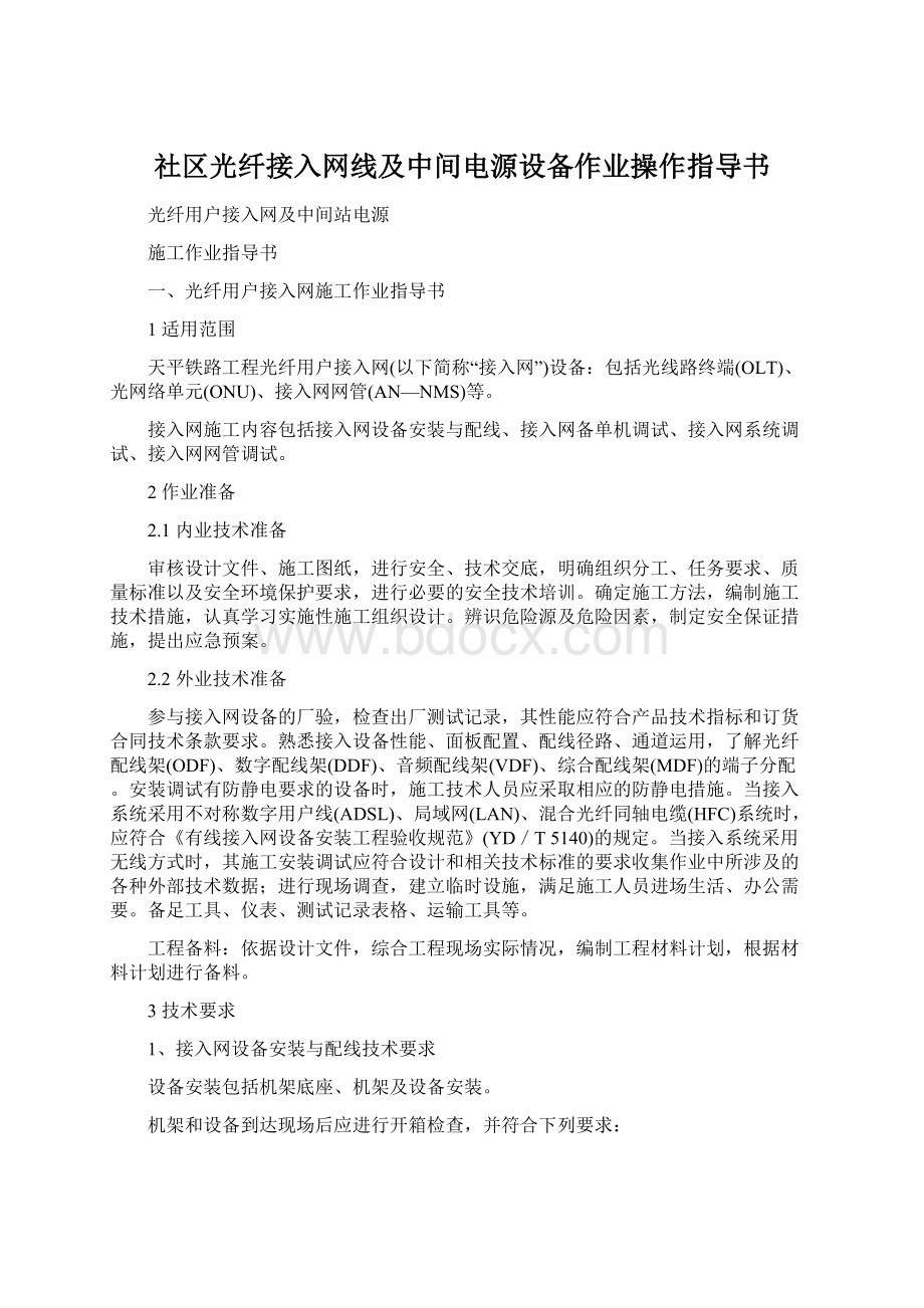 社区光纤接入网线及中间电源设备作业操作指导书文档格式.docx_第1页