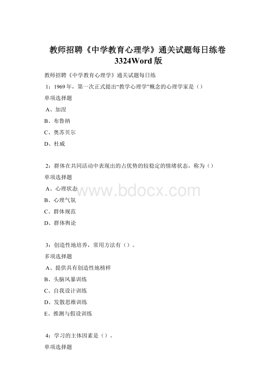 教师招聘《中学教育心理学》通关试题每日练卷3324Word版Word格式.docx