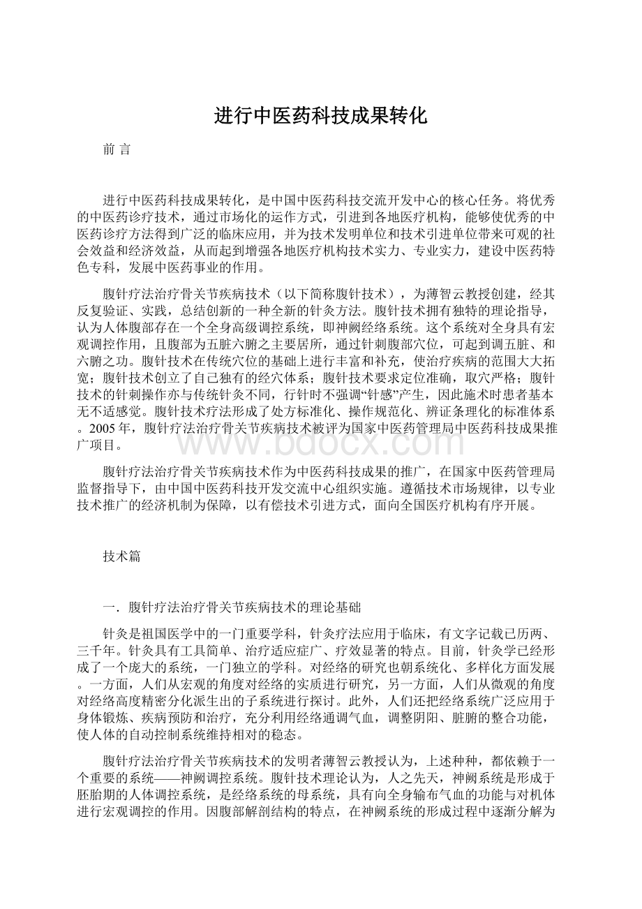 进行中医药科技成果转化.docx