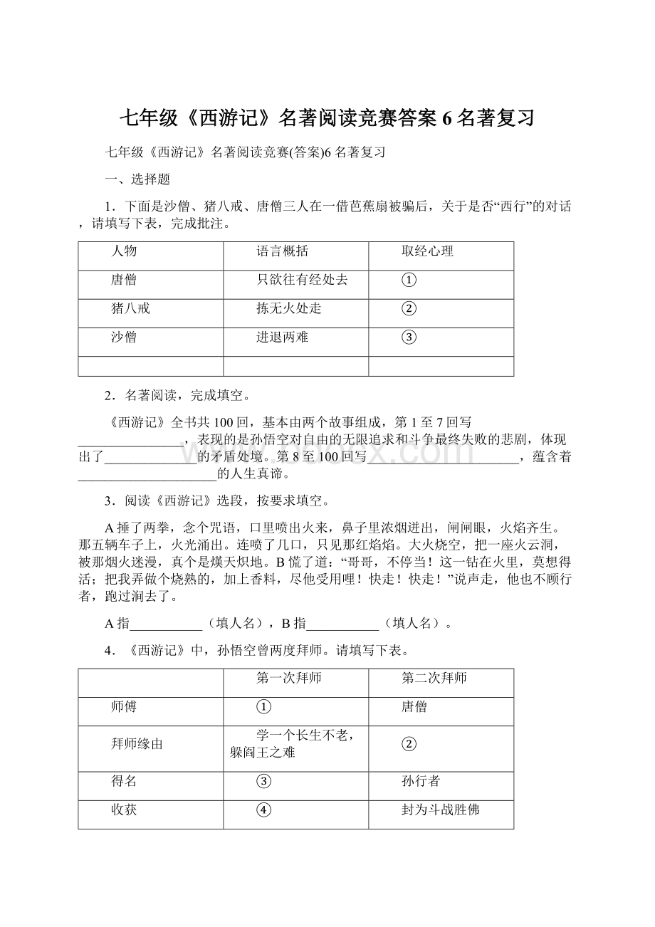 七年级《西游记》名著阅读竞赛答案6名著复习.docx_第1页