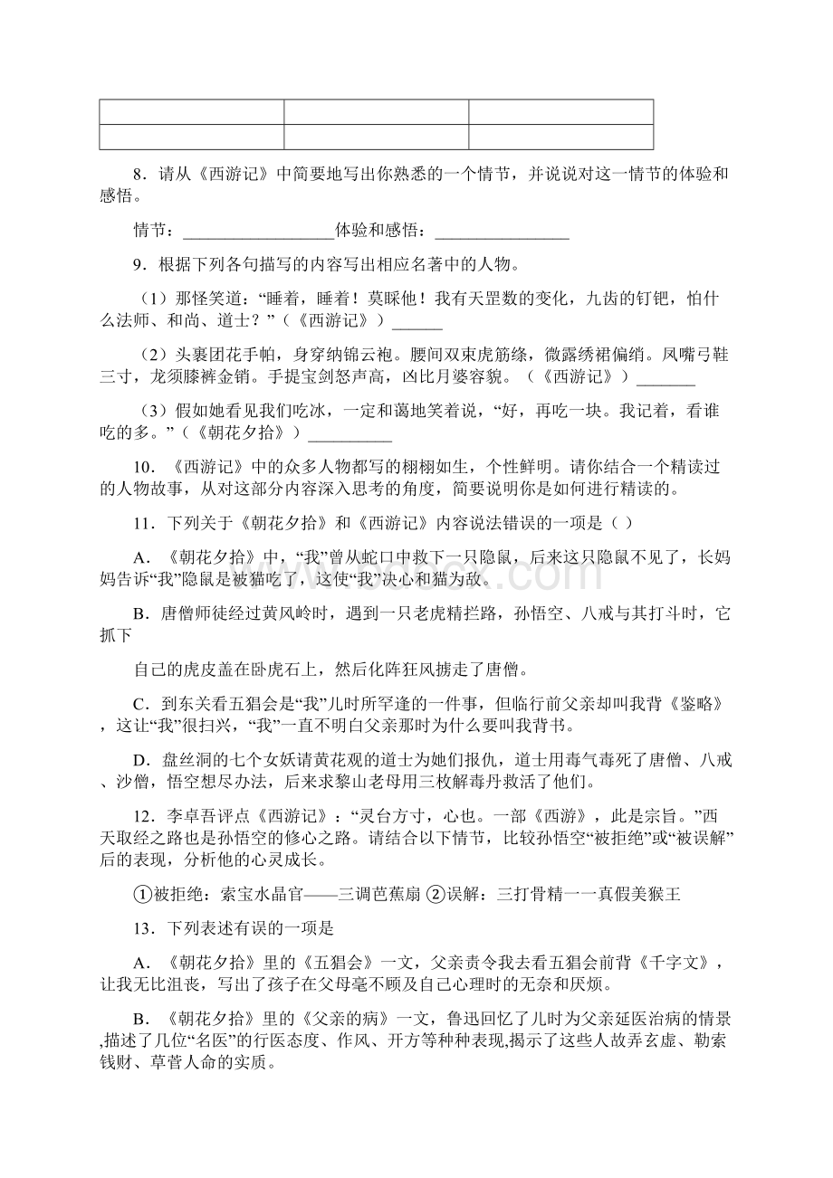 七年级《西游记》名著阅读竞赛答案6名著复习.docx_第3页