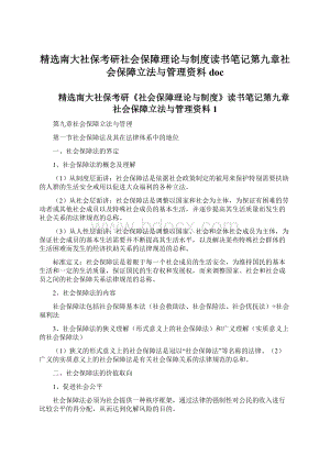 精选南大社保考研社会保障理论与制度读书笔记第九章社会保障立法与管理资料docWord文档下载推荐.docx