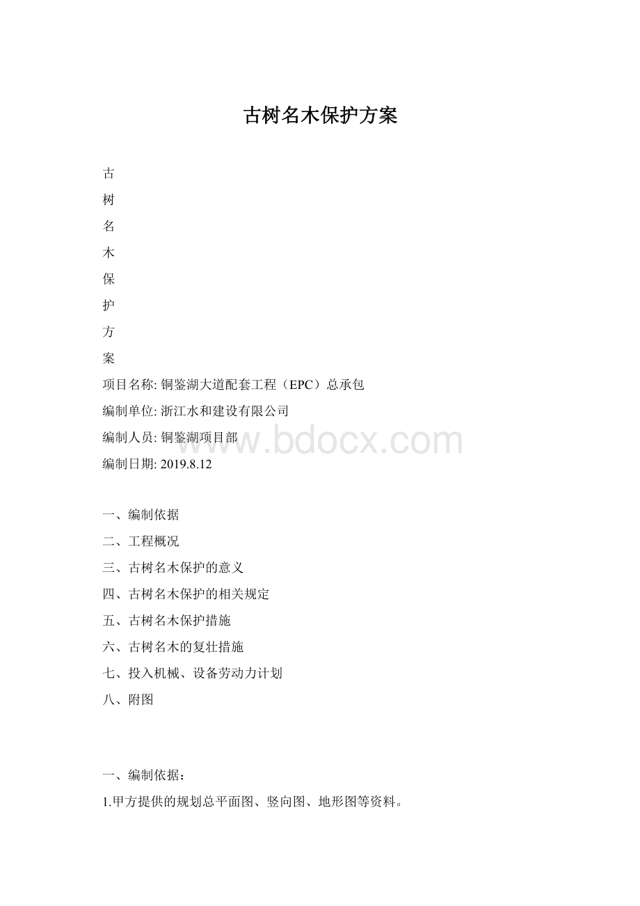 古树名木保护方案Word下载.docx_第1页