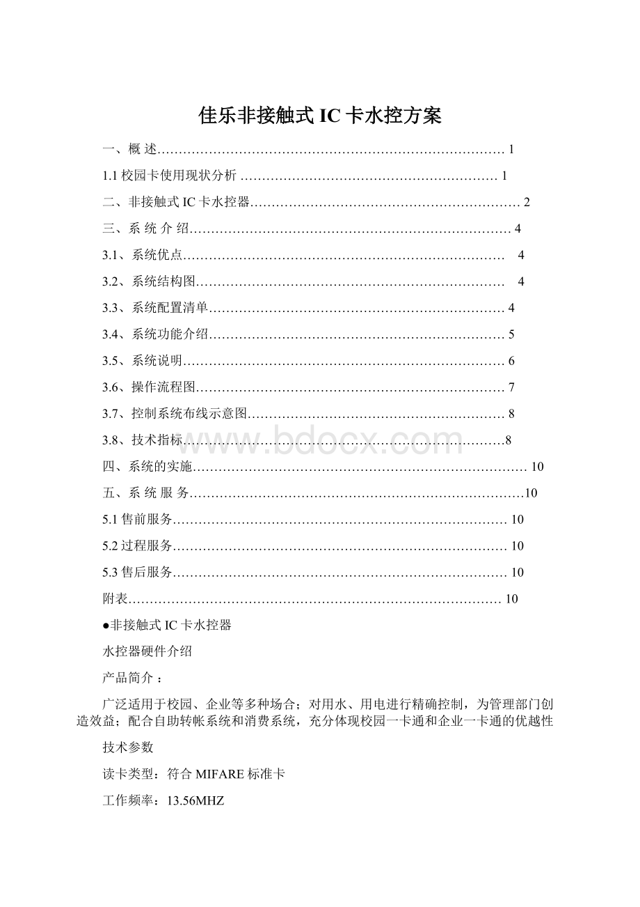 佳乐非接触式IC卡水控方案.docx_第1页