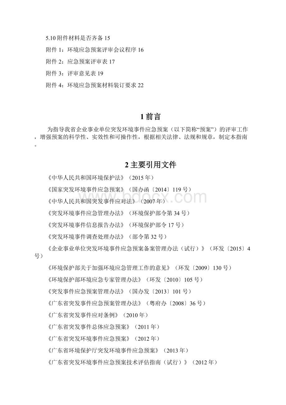 广东企业事业单位突发环境事件应急预案评审技术.docx_第2页