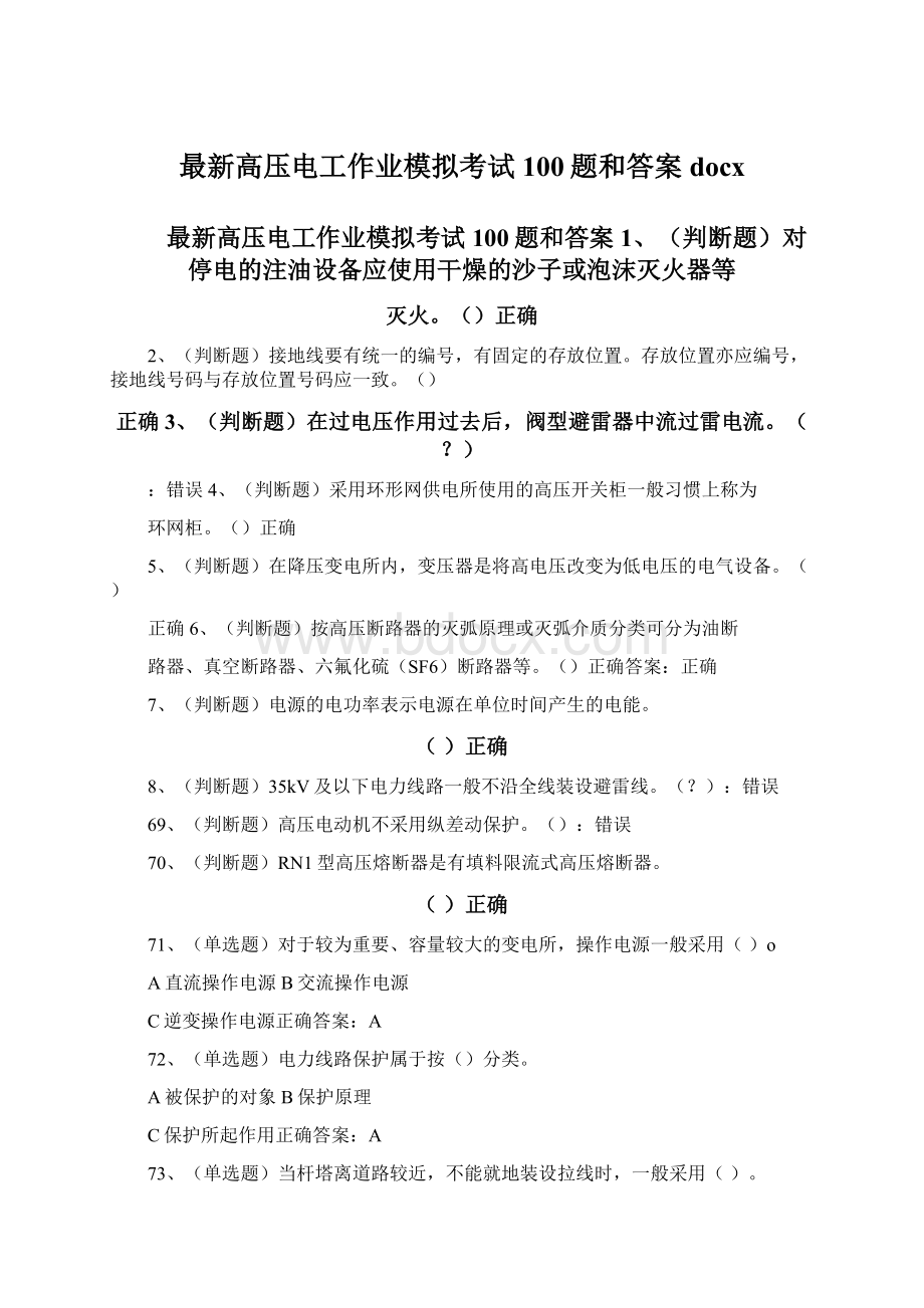 最新高压电工作业模拟考试100题和答案docx.docx_第1页