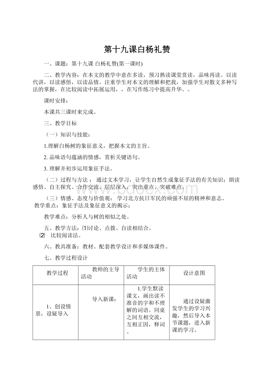 第十九课白杨礼赞文档格式.docx