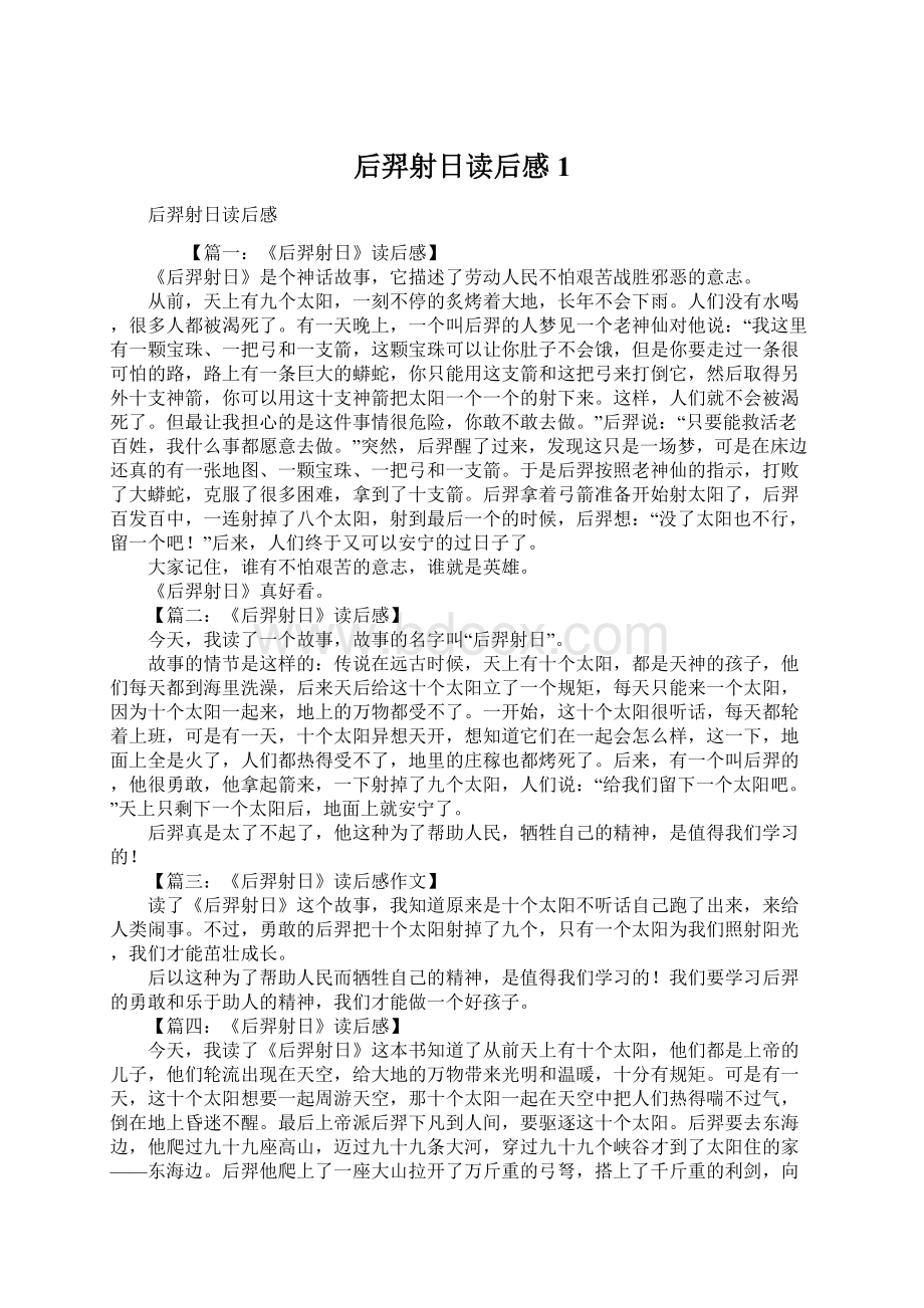 后羿射日读后感1.docx_第1页