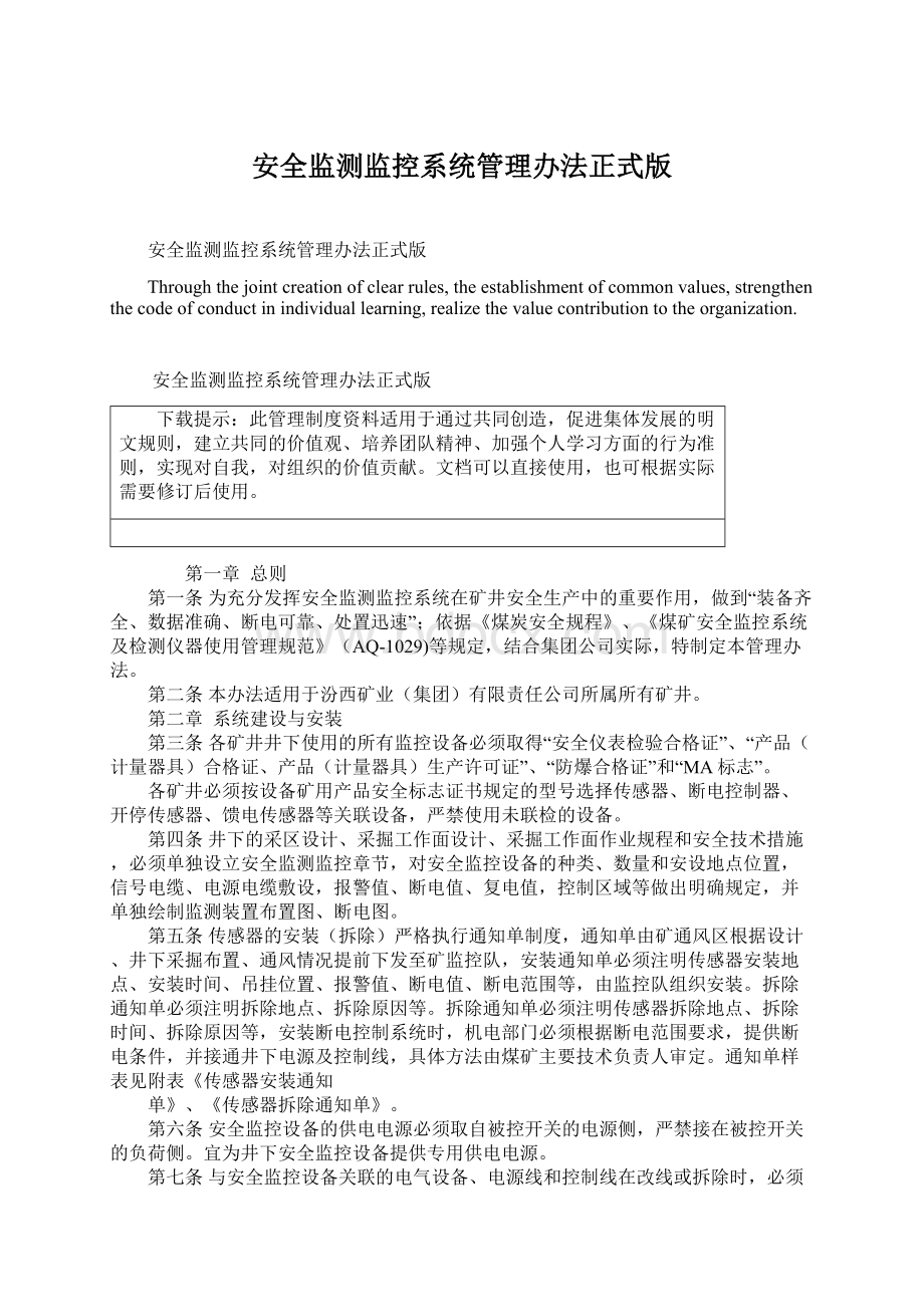 安全监测监控系统管理办法正式版Word文档格式.docx