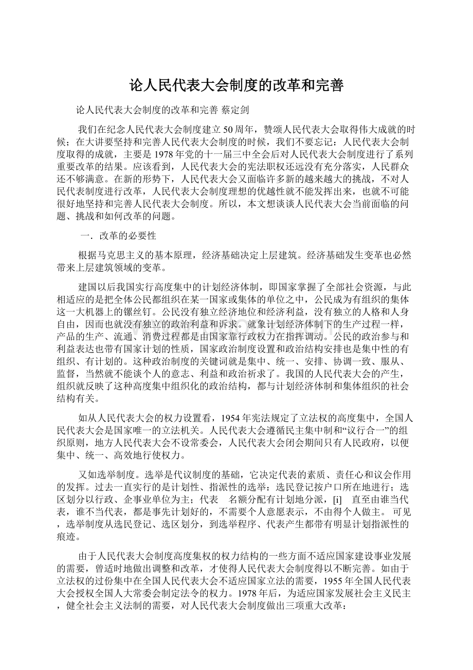 论人民代表大会制度的改革和完善Word下载.docx_第1页