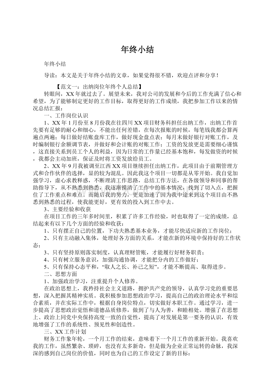 年终小结Word格式文档下载.docx