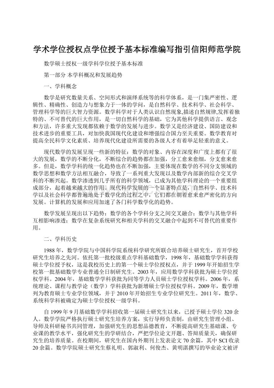 学术学位授权点学位授予基本标准编写指引信阳师范学院.docx_第1页