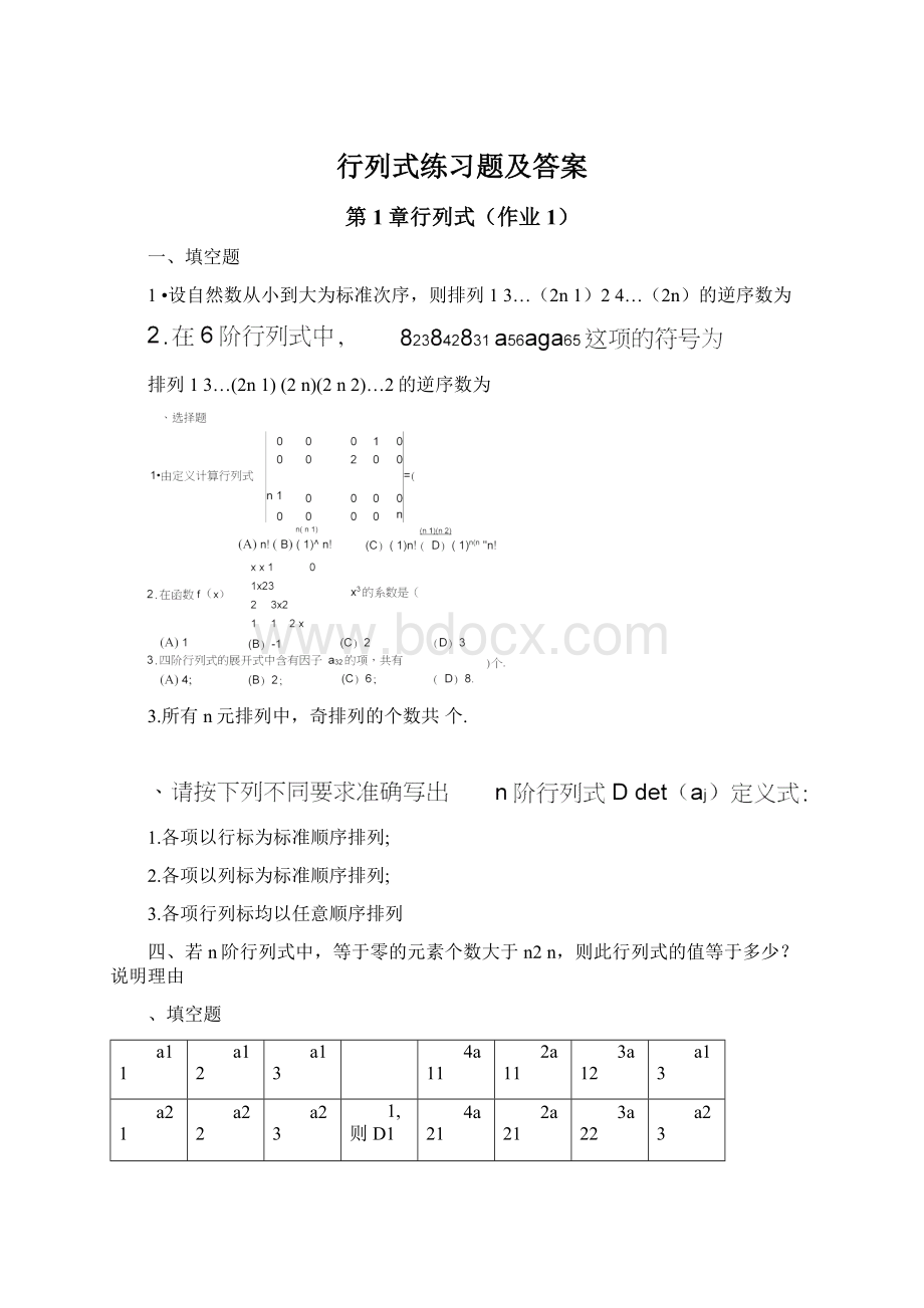 行列式练习题及答案Word文档格式.docx_第1页