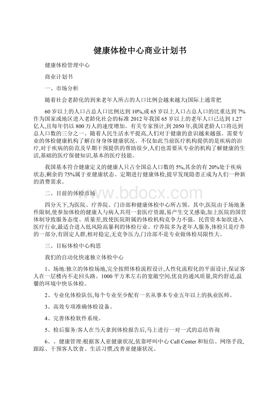 健康体检中心商业计划书Word格式文档下载.docx