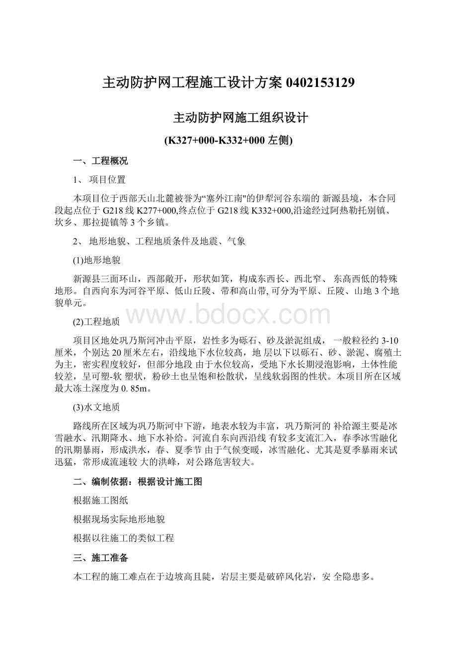 主动防护网工程施工设计方案0402153129.docx_第1页