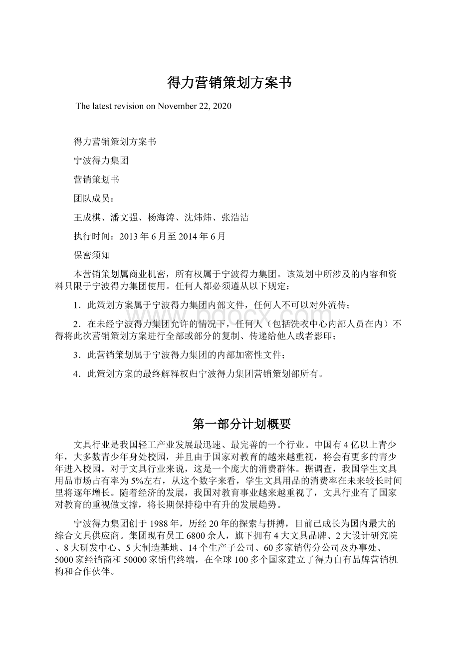 得力营销策划方案书Word格式文档下载.docx