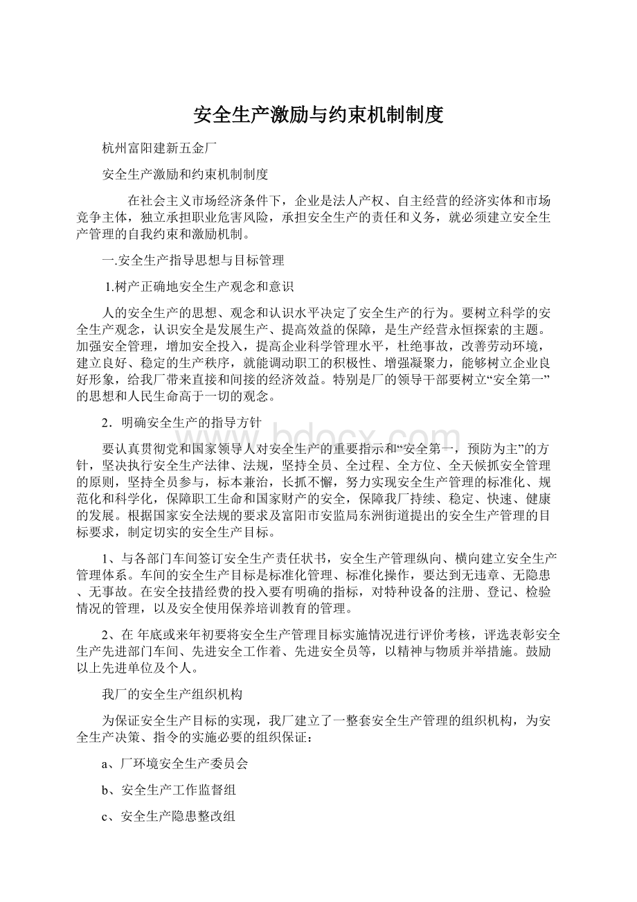 安全生产激励与约束机制制度文档格式.docx