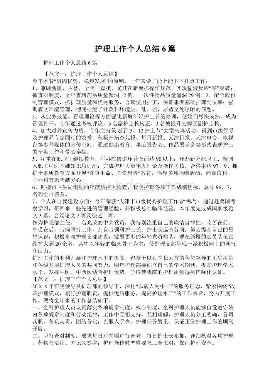 护理工作个人总结6篇Word格式文档下载.docx_第1页