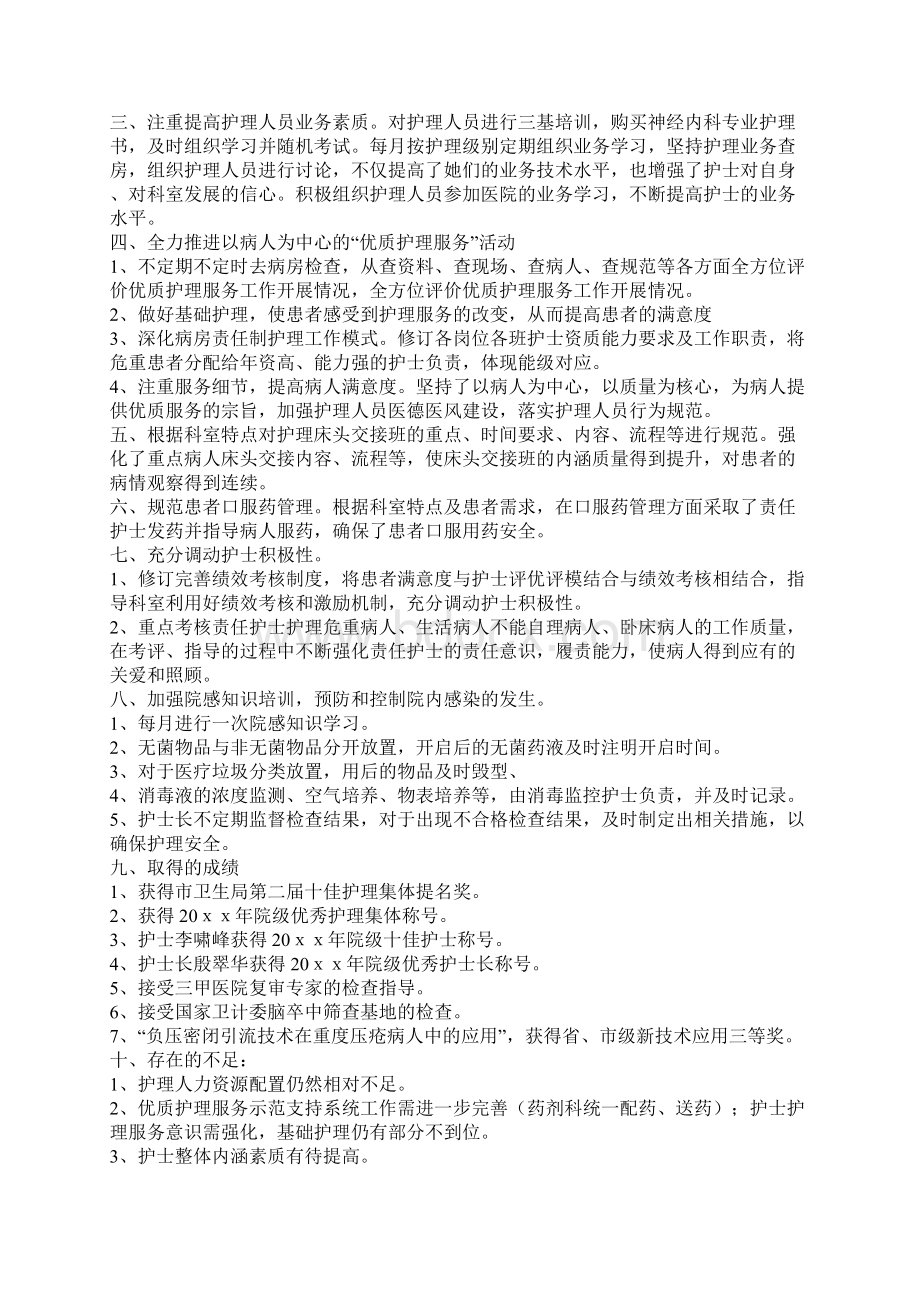 护理工作个人总结6篇Word格式文档下载.docx_第2页