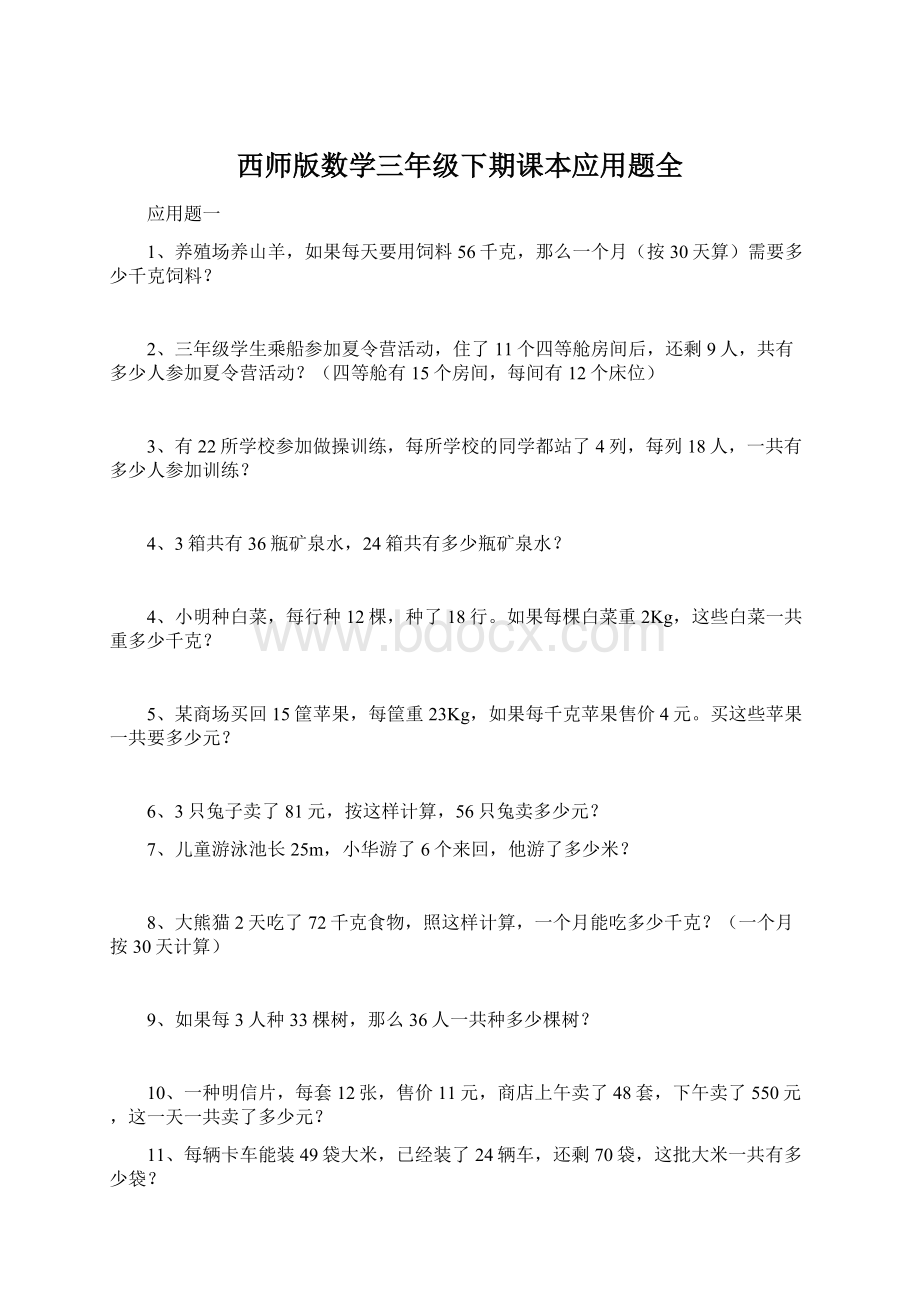 西师版数学三年级下期课本应用题全Word文件下载.docx_第1页