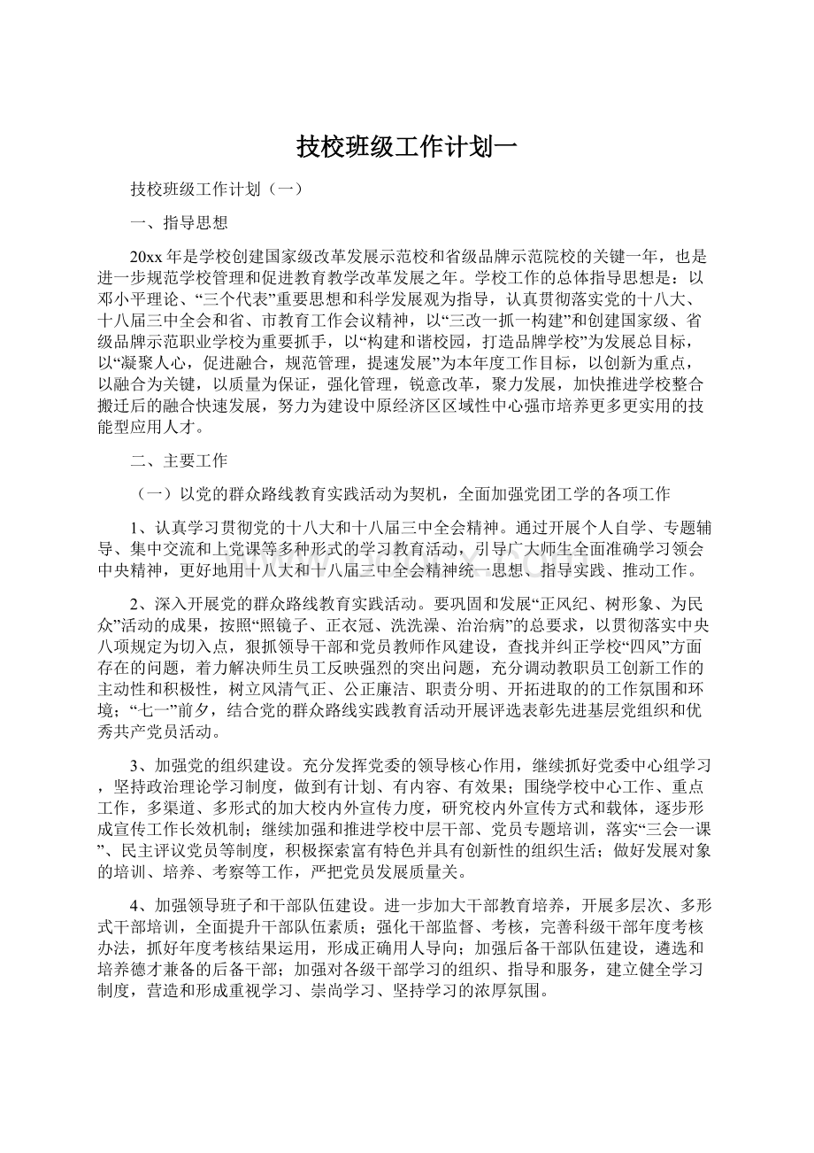 技校班级工作计划一.docx