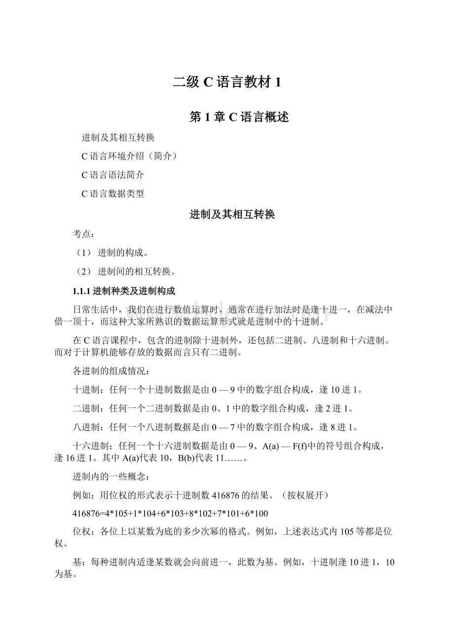 二级C语言教材1.docx