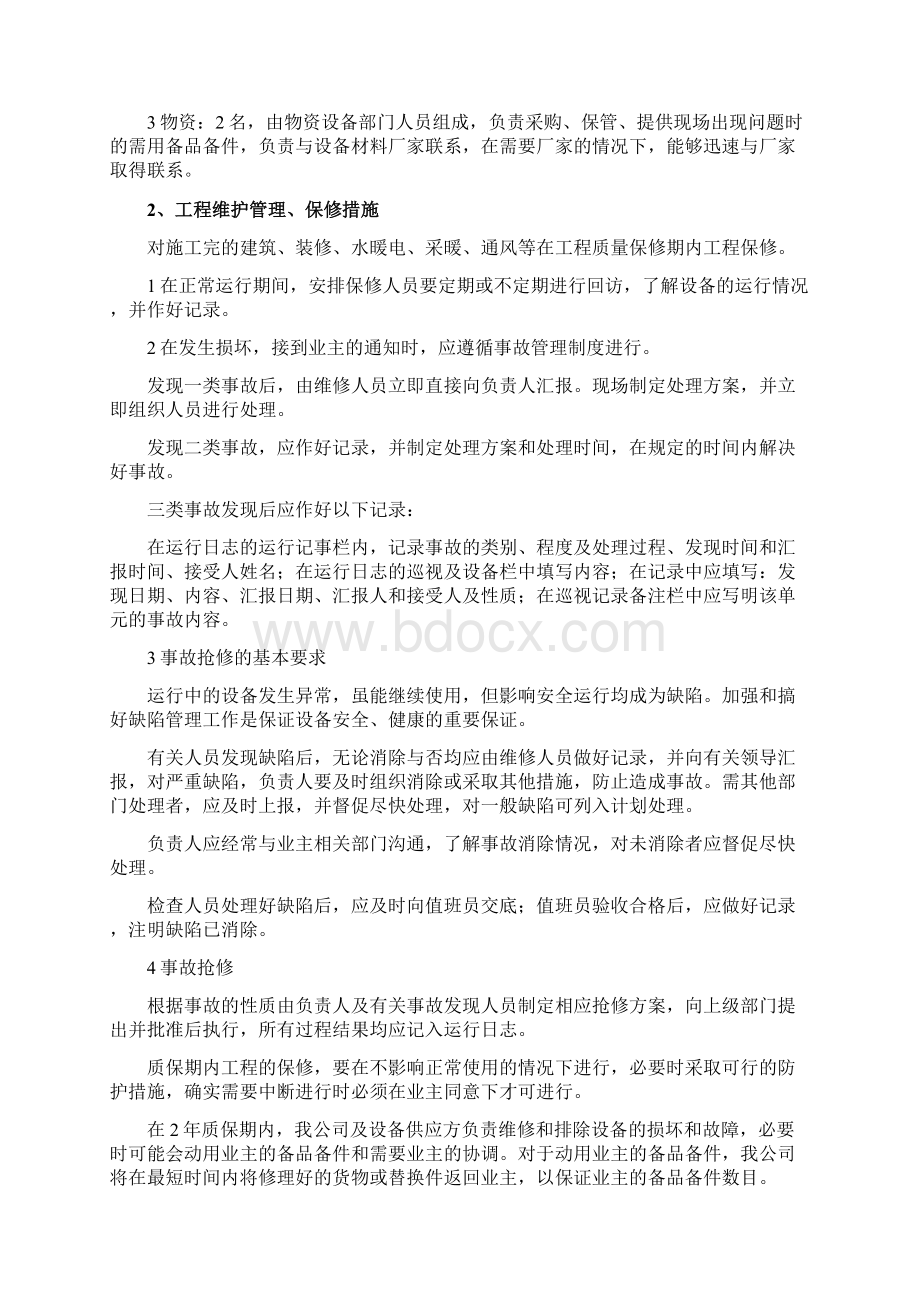 工程交验后服务保修措施.docx_第3页