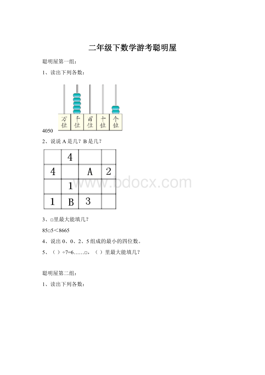 二年级下数学游考聪明屋.docx