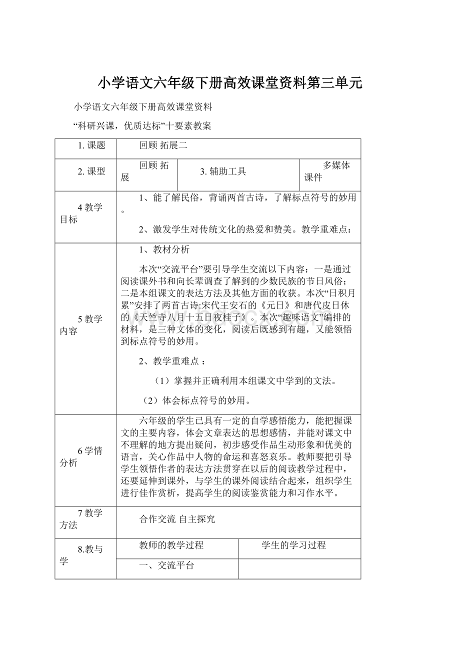 小学语文六年级下册高效课堂资料第三单元文档格式.docx