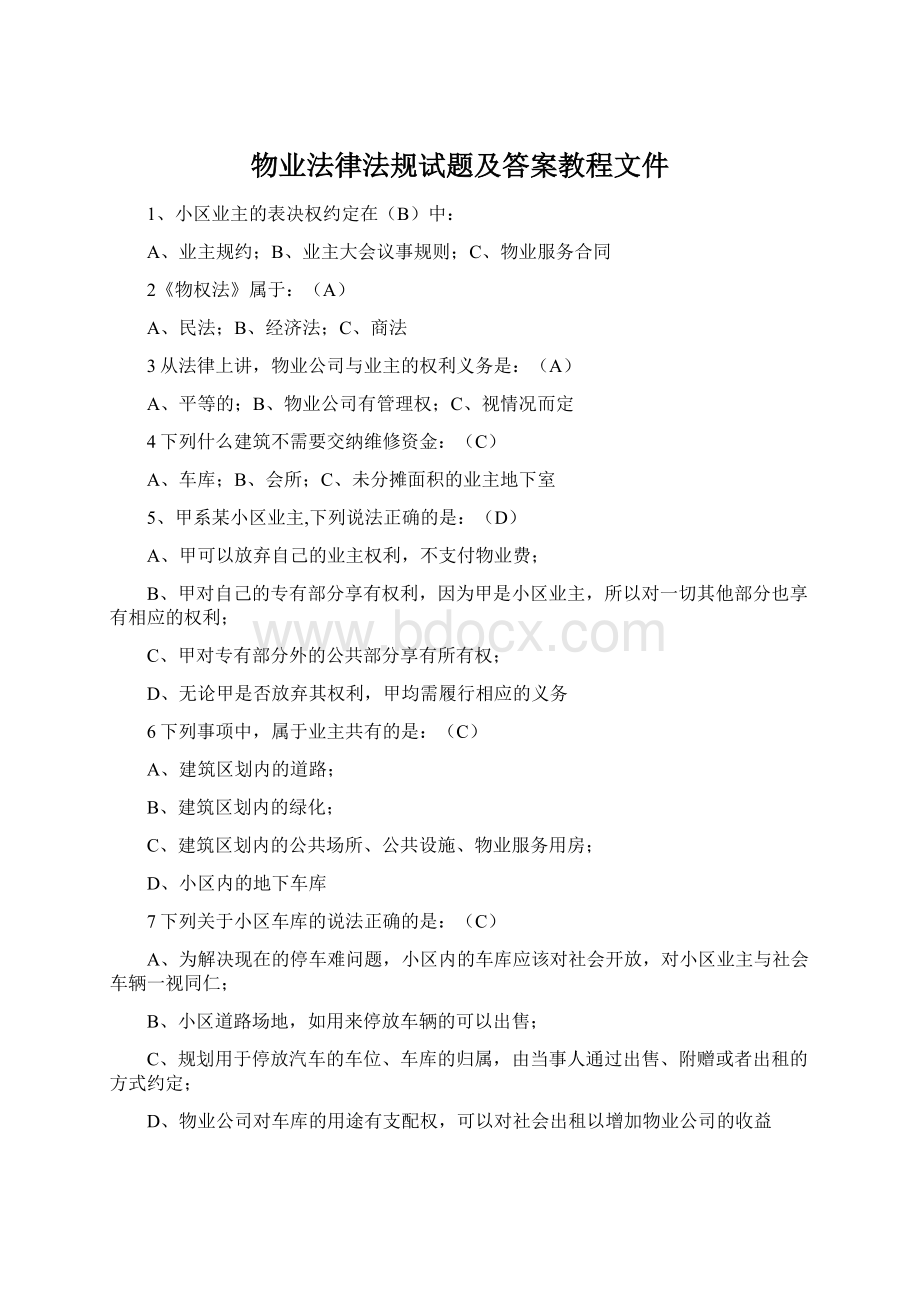 物业法律法规试题及答案教程文件Word文件下载.docx_第1页