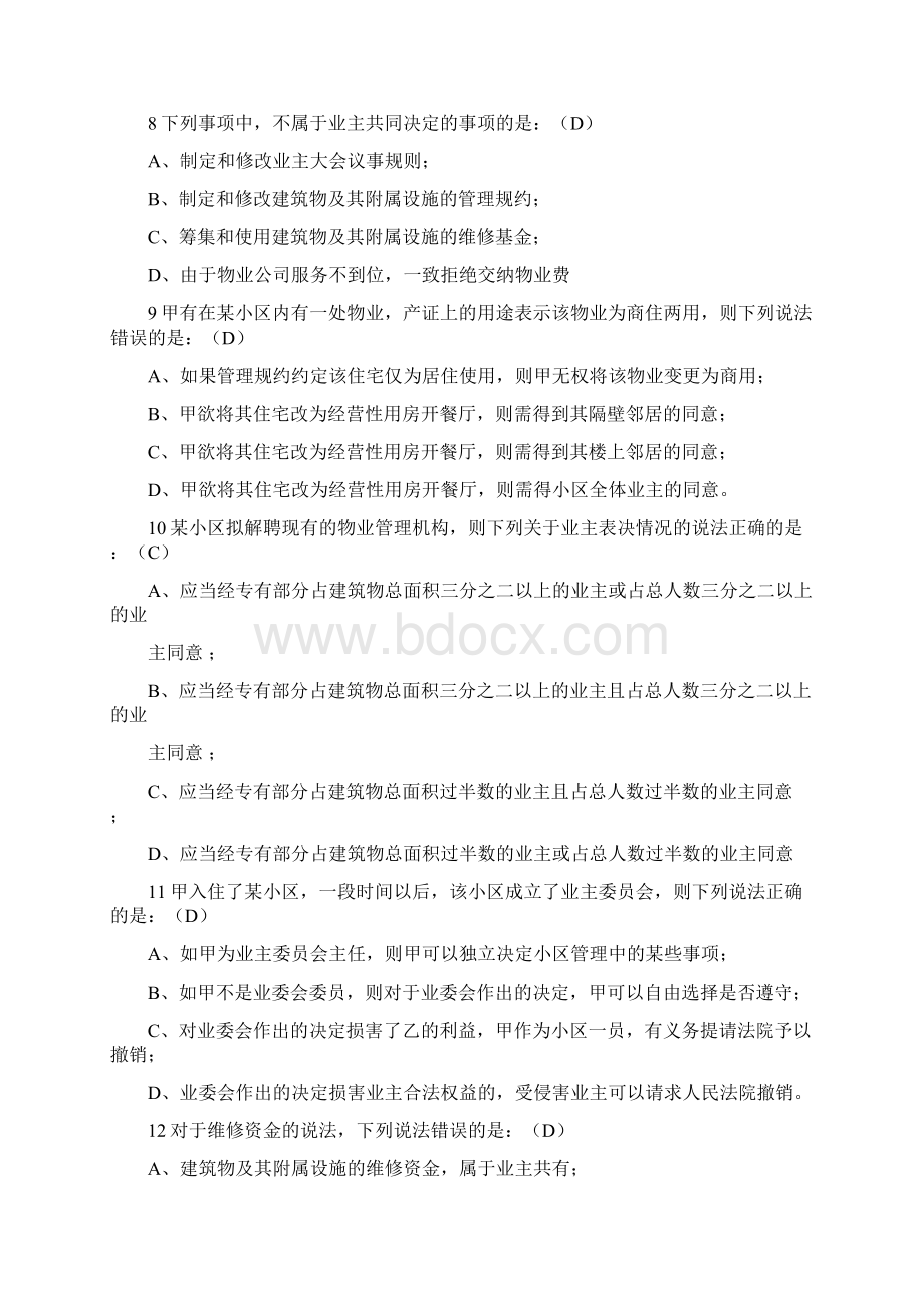 物业法律法规试题及答案教程文件Word文件下载.docx_第2页