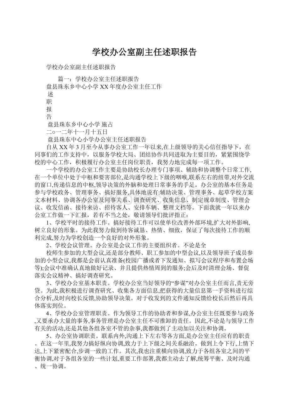 学校办公室副主任述职报告.docx_第1页