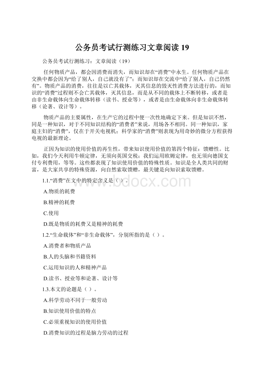 公务员考试行测练习文章阅读19.docx